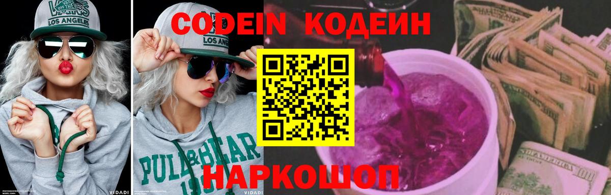 Codein напиток Lean (лин)  Вход с VPN  Удомля 